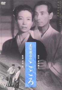 夏目漱石のこころ [DVD](中古品)