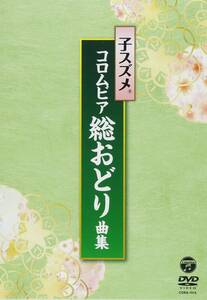 子スズメ・コロムビア総おどり曲集 [DVD](中古品)