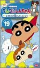 クレヨンしんちゃん TV版傑作選第4期シリーズ(19) [VHS](中古品)