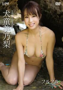 犬童美乃梨 フルフル ~fruitful~ [DVD](中古品)