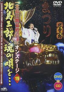 「北島三郎最終公演」オンステージ19 北島三郎、魂の唄を・・・ [DVD](中古品)