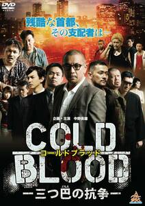 COLD BLOOD -三つ巴の抗争- [DVD](中古品)
