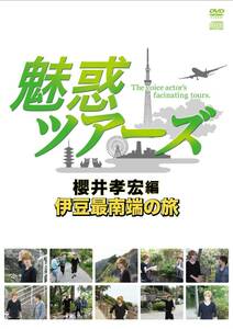 DVD&DJCD「魅惑ツアーズ 櫻井孝宏編」伊豆最南端の旅(中古品)