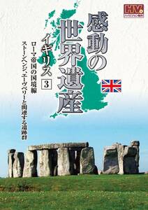 感動の世界遺産 イギリス 3 WHD-5154 [DVD](中古品)