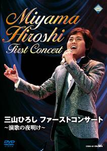 三山ひろし ファーストコンサート ~演歌の夜明け~ [DVD](中古品)