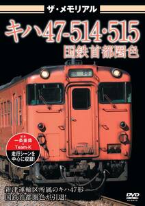 ザ・メモリアル キハ47-514・515国鉄首都圏色 [DVD](中古品)