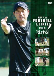 風間八宏　FOOTBALL CLINIC Vol.3「受ける」 [DVD](中古品)