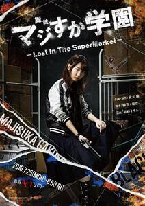 舞台「マジすか学園」~Lost In The SuperMarket~ [Blu-ray](中古品)