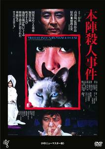 本陣殺人事件 [DVD](中古品)