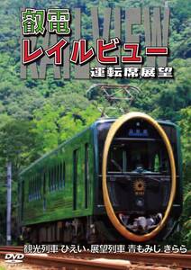 鞍馬線開通90周年事業記念作品/観光列車「ひえい」・展望列車「青もみじ き(中古品)