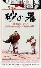 砂の器 [VHS]