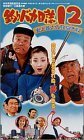 釣りバカ日誌12-史上最大の有給休暇- [VHS](中古品)