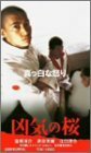 凶気の桜 [VHS](中古品)