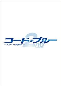コード・ブルー ドクターヘリ緊急救命2nd season blu-ray/DVDハイブリッド (中古品)