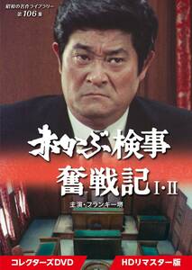 赤かぶ検事奮戦記 I・II コレクターズDVD 【昭和の名作ライブラリー 第106 (中古品)