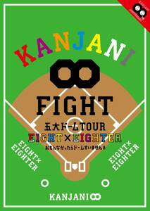 KANJANI∞ 五大ドームTOUR EIGHT×EIGHTER おもんなかったらドームすいませ(中古品)