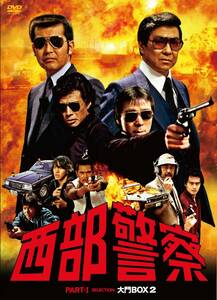 西部警察　PART?セレクション　大門BOX 2 [DVD](中古品)