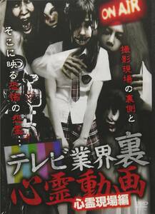 テレビ業界 裏 心霊動画 心霊現場編 [DVD](中古品)