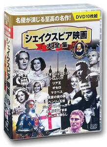 シェイクスピア 映画大全集 DVD10枚組 BCP-057(中古品)