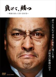 NHK DVD 負けて、勝つ ~戦後を創った男・吉田 茂~ DVD BOX(中古品)