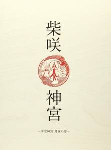 「柴咲 神宮」~平安神宮~月夜の宴~ [DVD](中古品)