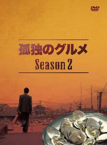 孤独のグルメ Season2 DVD-BOX(中古品)