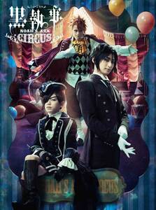 ミュージカル「黒執事」 ~NOAH'S ARK CIRCUS~ (初回仕様限定版) [Blu-ray](中古品)