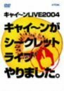 キャイ~ンライブ2004 ~キャイ~ンがシークレットライブやりました~ [DVD](中古品)