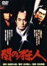 闇の狩人 [DVD](中古品)