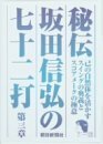 秘伝 坂田信弘の七十二打 第三章 [DVD](中古品)