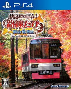 鉄道にっぽん! 路線たび 叡山電車編 - PS4(中古品)