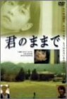 君のままで [DVD](中古品)