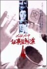 必殺必中仕事屋稼業 VOL.4 [DVD](中古品)