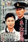 海軍兵学校物語 あゝ江田島 [DVD](中古品)