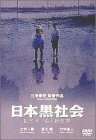 日本黒社会～LEY LINES～ [DVD](中古品)
