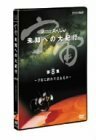 宇宙 未知への大紀行 第8集 [DVD](中古品)