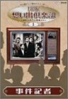 NHK想い出倶楽部~昭和30年代の番組より~(1)事件記者 [DVD](中古品)