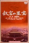 NHK 故宮の至宝 第二集 陶磁繚乱 [DVD](中古品)
