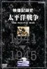 太平洋戦争 DVD BOXセット(中古品)