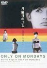 月曜日のユカ [DVD](中古品)