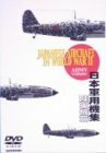 新版 日本軍用機集 陸軍編 [DVD](中古品)