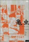 亀虫 [DVD](中古品)