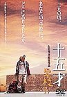 十五才 学校IV [DVD](中古品)