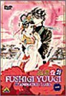 ふしぎ遊戯 第一巻 [DVD](中古品)