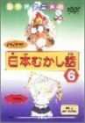 日本むかし話(6) [DVD](中古品)