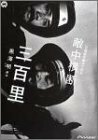 黒澤明 脚本作品 : 日露戦争勝利の秘史・敵中横断三百里 [DVD](中古品)