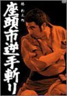 座頭市逆手斬り [DVD](中古品)