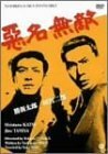 悪名無敵 [DVD](中古品)