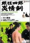 眠狂四郎炎情剣 [DVD](中古品)