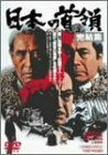 日本の首領 完結篇 [DVD](中古品)